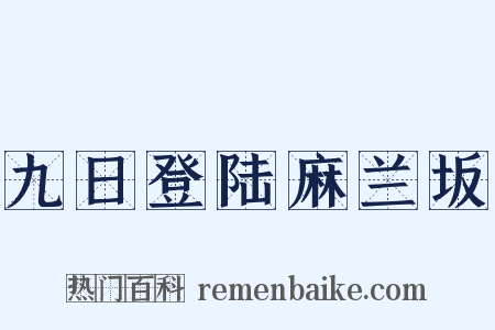 九日登陆麻兰坂是什么意思的图片